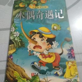 木偶奇遇记