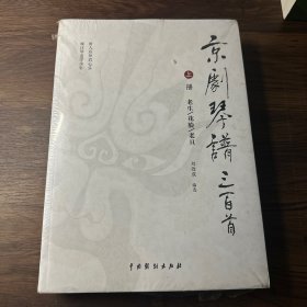 京剧琴谱三百首（套装上下册）