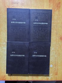 世界文学名著连环画：亚非卷（12-15:合4本）