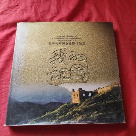 我的祖国:邵华将军风光摄影作品选