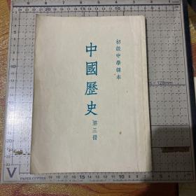 初级中学课本《中国历史》（第三册）1954年一版一印