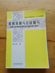 权利发展与公民参与：我国公民资格权利发展与有序参与研究