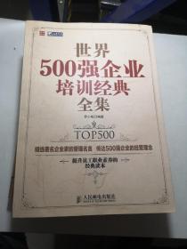 世界500强企业培训经典全集