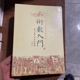 术数入门：奇门遁甲与京式易学