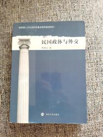 民国政体与外交 申晓云签赠本.