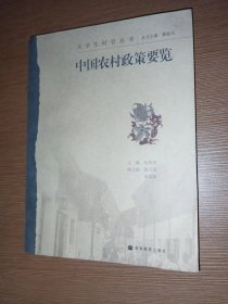 中国农村政策要览