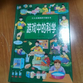 游戏中的科学