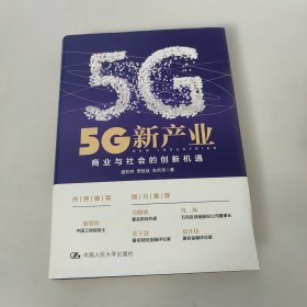 5G新产业：商业与社会的创新机遇