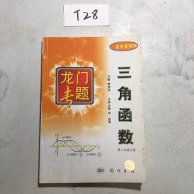 高中数学三角函数：第3次修订版