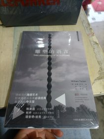 雕塑的语言（全新未拆封）