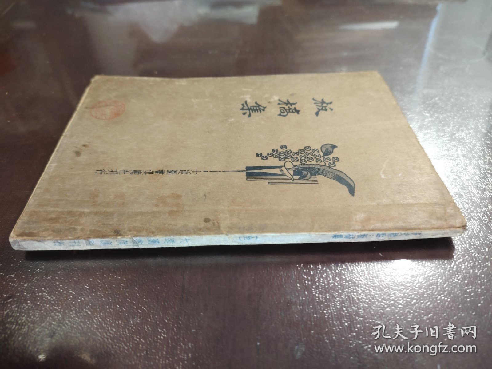 《板桥集》品相不错！大达图书供应社，民国二十三年（1934年）出版，平装一册全