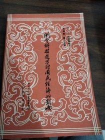 測(cè)定科技進(jìn)步對(duì)國(guó)民經(jīng)濟(jì)的影響
