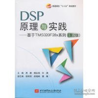 DSP原理与实践：基于 TMS320F28x 系列（第2版）