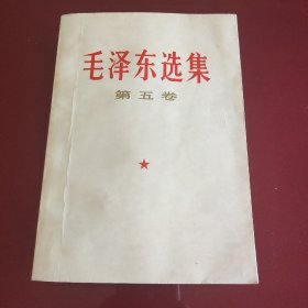 毛泽东选集(第五卷)