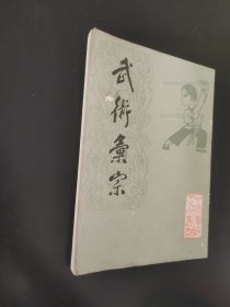 武术汇宗