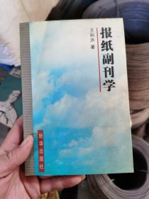 报纸副刊学（2002年一版一印）