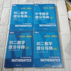 新东方：优方法 能提升 ：初一数学提分导师1+中考数学提分导师2+初二数学提分导师3+初二数学提分导师4.四本合售，第一册左下角有点破损