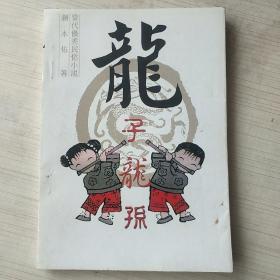 龙子龙孙