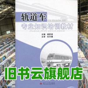 轨道车专业知识 胡跃进 西南交通大学出版社 9787564315856