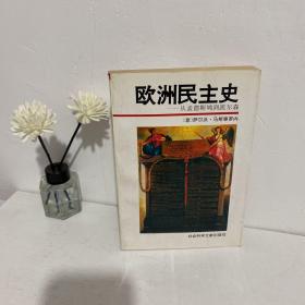 欧洲民主史--从孟德斯鸠到凯尔森