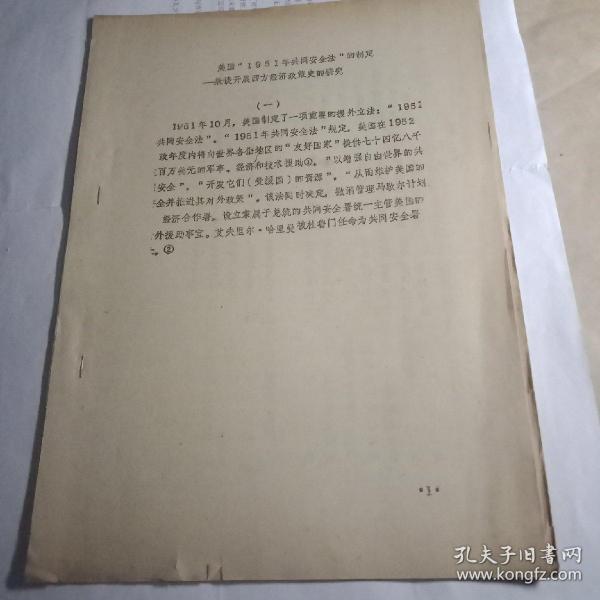 中国美国史研究会论文文稿，复旦大学世界经济研究所，罕见资料(油印版)