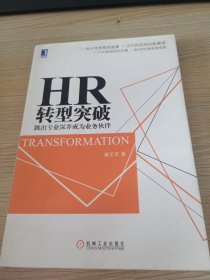 HR转型突破：跳出专业深井成为业务伙伴