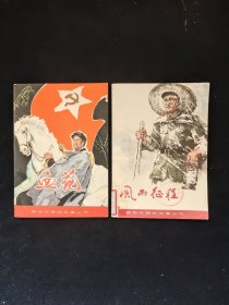 革命先辈的故事丛书： 《血花》 《风雨征程》 2本合售