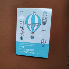 跟随医生科学减重