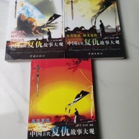 中国古代复仇故事大观(3册)