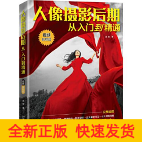 人像攝影后期從入門到精通 視頻教程版