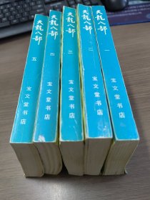 天龙八部（全五册）