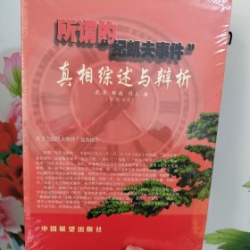 所谓的纪凯夫事件真相综述与辨析（全新未拆封）