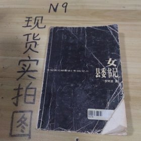 女县委书记