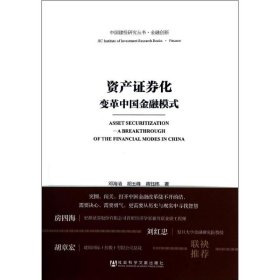 【正版】资产证券化 ：变革中国金融模9787509751336