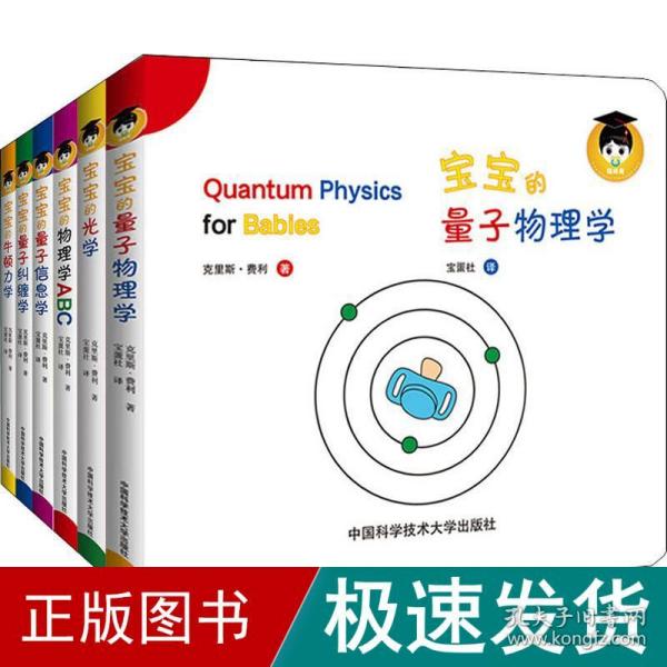 宝宝的物理学ABC量子信息学光学牛顿力学量子物理学量子纠缠（套装共6册）