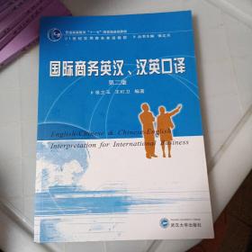 普通高等教育“十一五”国家级规划教材·国际商务英汉：汉英口译（第2版）