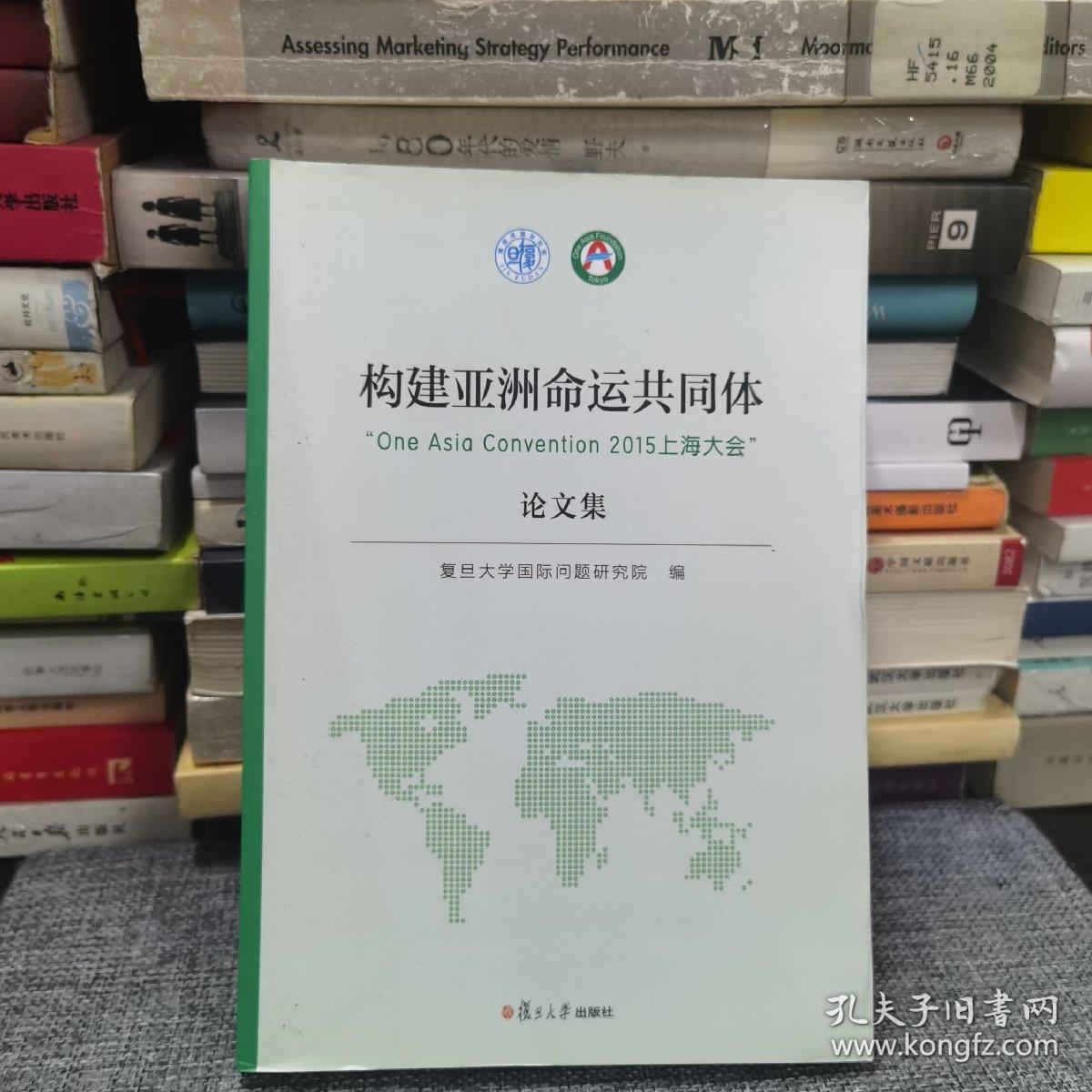 构建亚洲命运共同体 : “One Asia Convention 2015上海大会”论文集