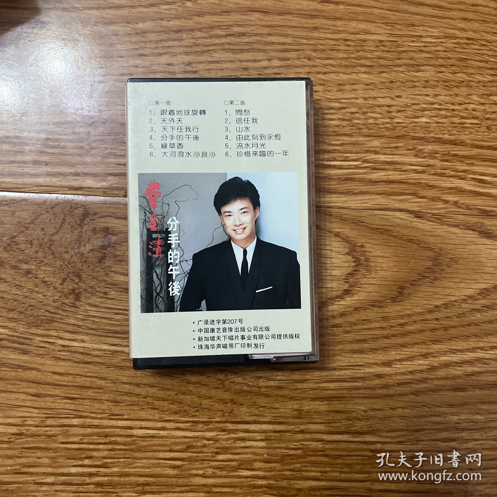老磁带 费玉清 跟着地球旋转