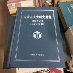 内蒙古文史研究通览文物考古卷