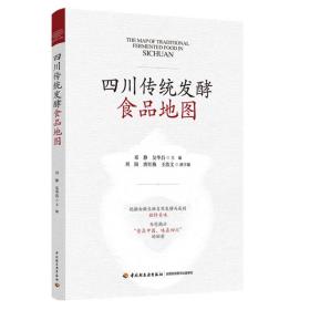 四川传统发酵食品地图