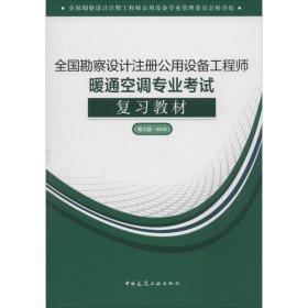 2018全国勘察设计注册公用设备工程师暖通空调专业考试复习教材(第三版）