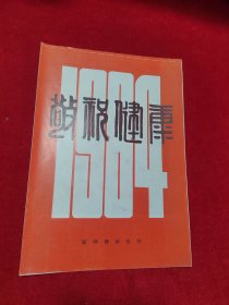 敬祝健康（1984年月历图片）