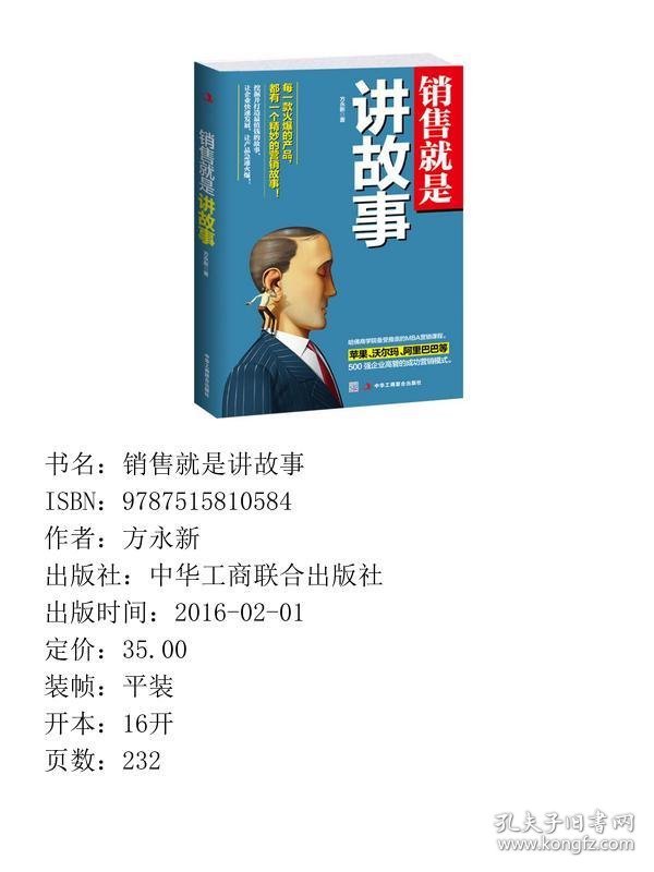 销售就是讲故事方永新中华工商联合出9787515810584