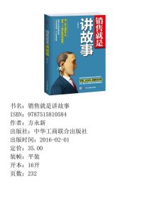 销售就是讲故事方永新中华工商联合出9787515810584