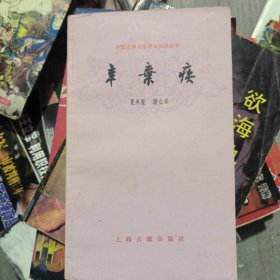 辛弃疾-中国古典文学基本知识丛书