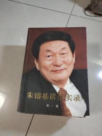 朱镕基讲话实录 第一卷