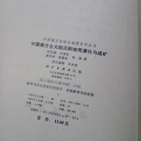 中国南方古大陆沉积地壳演化与成矿(作者签名)
