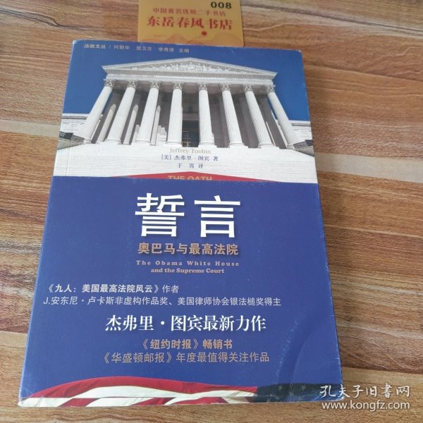 誓言：奥巴马与最高法院