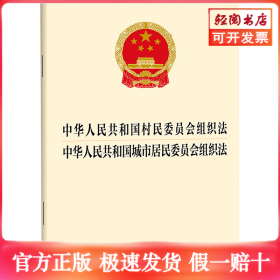 中华人民共和国村民委员会组织法 中华人民共和国城市居民委员会组织法