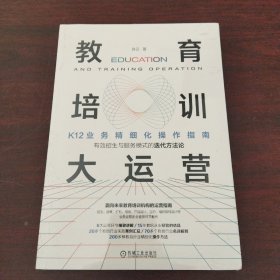 教育培训大运营：K12业务精细化操作指南